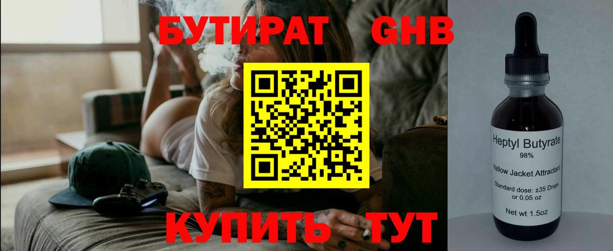 БУТИРАТ бутандиол  БУТИРАТ  Волоколамск  Вход с VPN 