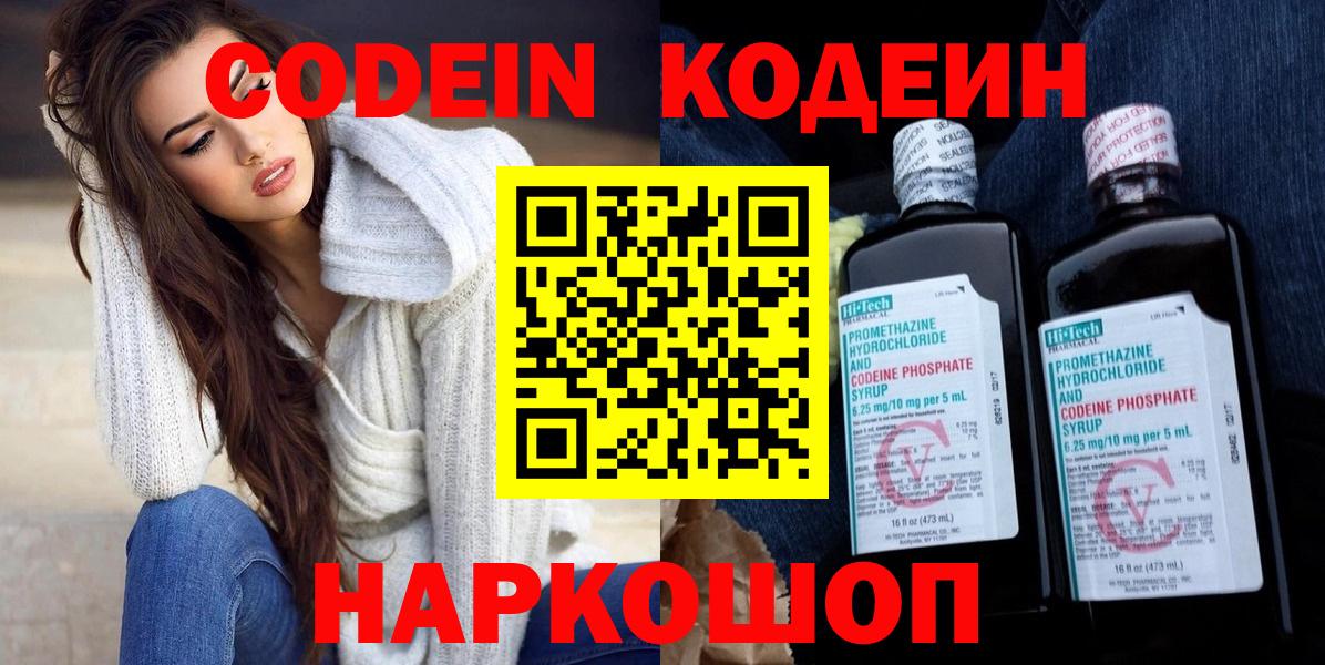 Кодеиновый сироп Lean Purple Drank  Кодеин Purple Drank  Волоколамск  как найти закладки  Вход с VPN 